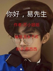 你好，易先生吖！