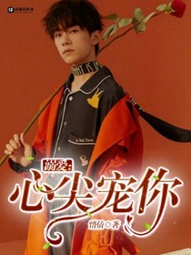 溺爱:心尖宠你