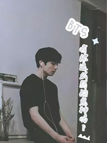 BTS：有你這么弱的鬼神嗎？