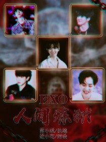 EXO:人间炼狱