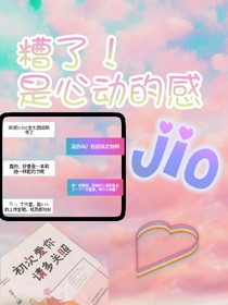 糟了！是心動(dòng)的感覺（暫停更）