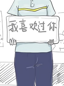 喜歡過，暗戀過