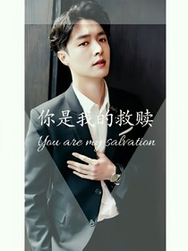 你是我的救赎（张艺兴）