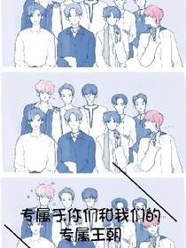 專(zhuān)屬于你們和我們的專(zhuān)屬王朝