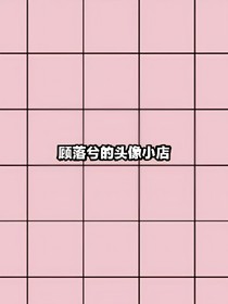 顾落兮的头像小店