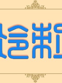 高处不胜寒：低处待不惯