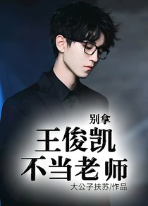 别拿王俊凯不当老师（弃）