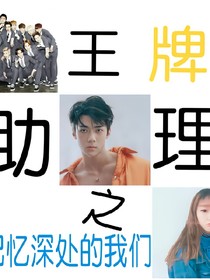 王牌助理之记忆深处的我们