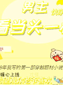 快穿之男主看当头一棒