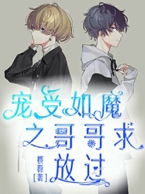 宠受如魔之哥哥求放过