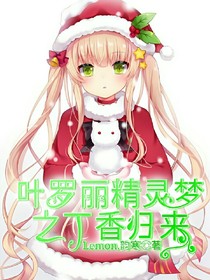 葉羅麗精靈夢(mèng)之丁香花開(kāi)