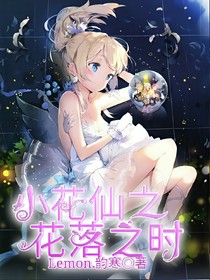 小花仙之花落之時2
