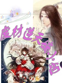 废材逆天嫡小姐之艰难修仙路程