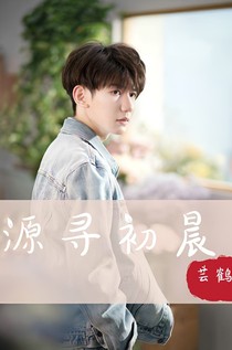 源尋初晨
