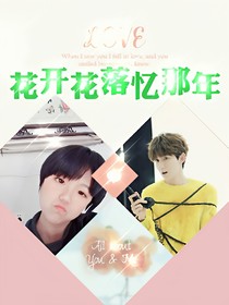 花开花落忆那年