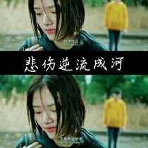 悲傷逆流成河之重來一次