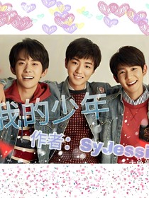 TFBOYS：我的少年