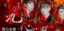 无心女皇