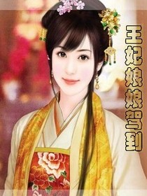 王妃娘娘駕到