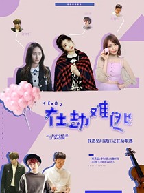 EXO.在劫难逃