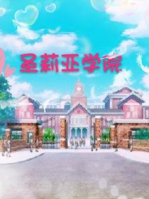 圣丽亚学院