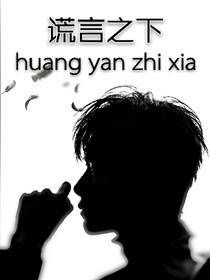 tfboys.謊言之下