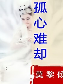 孤心难却