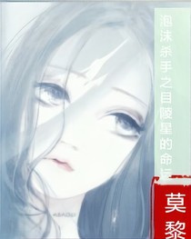 泡沫殺手之目陵星的命運
