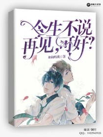 今生不說再見，可好？