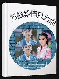 万般柔情只为你_d669_d523_d838