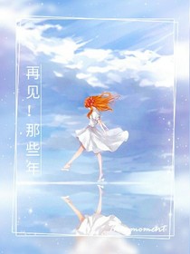 再見(jiàn)！那些年的我們