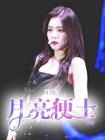 王炸:月亮便士