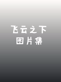 飞云之下