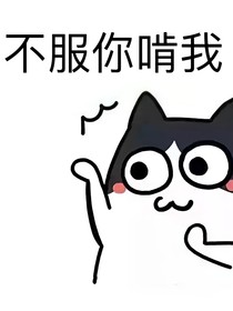 不服你啃我