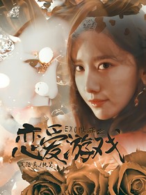 EXO快穿之戀愛游戲……