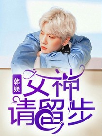 韓娛:女神請留步