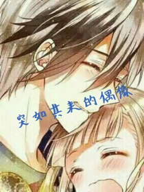 突如其来的偶像