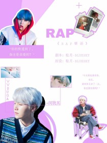 闵玧其：RAP情话