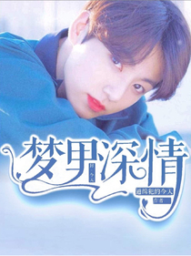 梦里深情