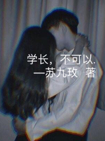 學(xué)長，不可以.