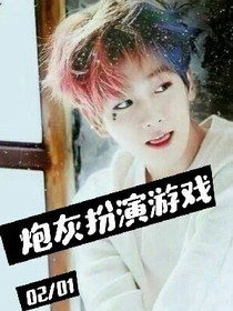 快穿之炮灰扮演游戲