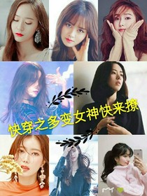 快穿之多變女神快來撩