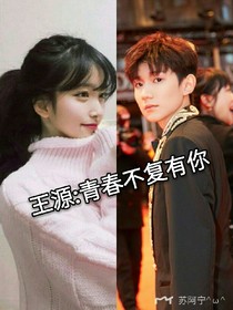 王源:青春不负有你