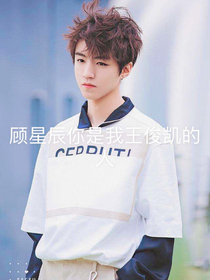 王俊凯：宝贝，乖哈