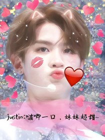 justin:啵唧一口，妹妹超甜~