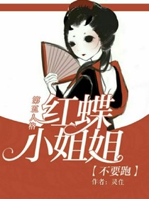 第五人格之红蝶小姐姐不要跑