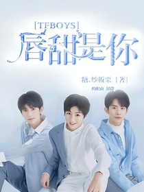 TFBOYS:唇甜是你