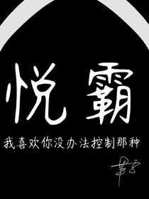 悦霸