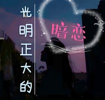 暗戀~