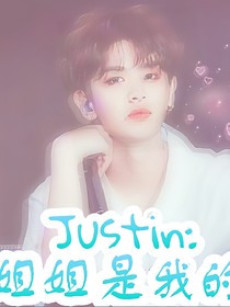 Justin:姐姐是我的